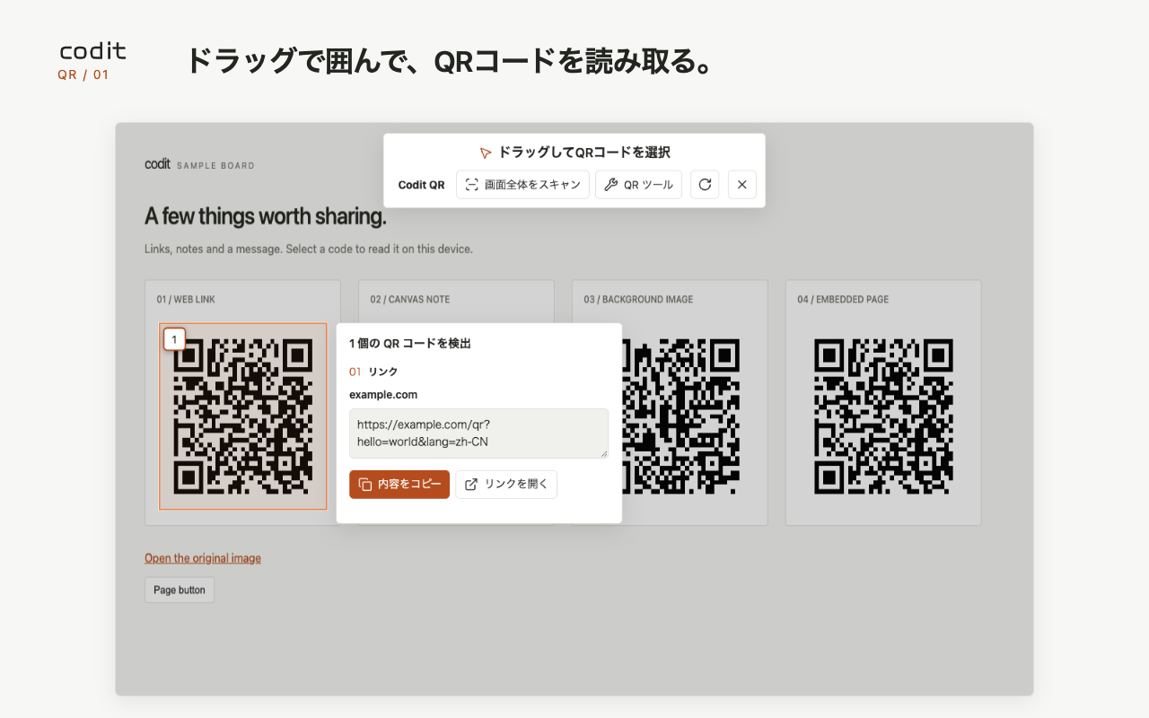 ウェブページ上の QR コードをドラッグで囲んで読み取り結果を表示