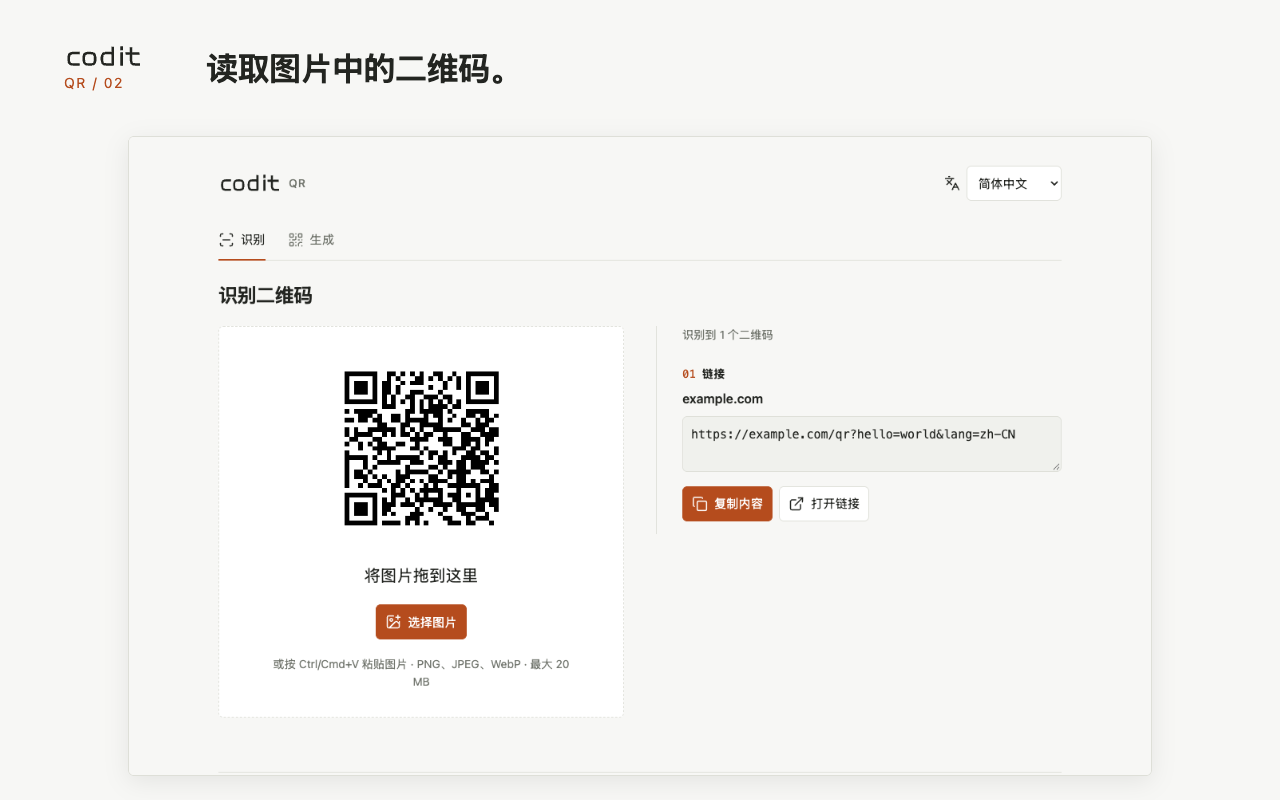 上传、拖放或粘贴图片,识别其中的二维码