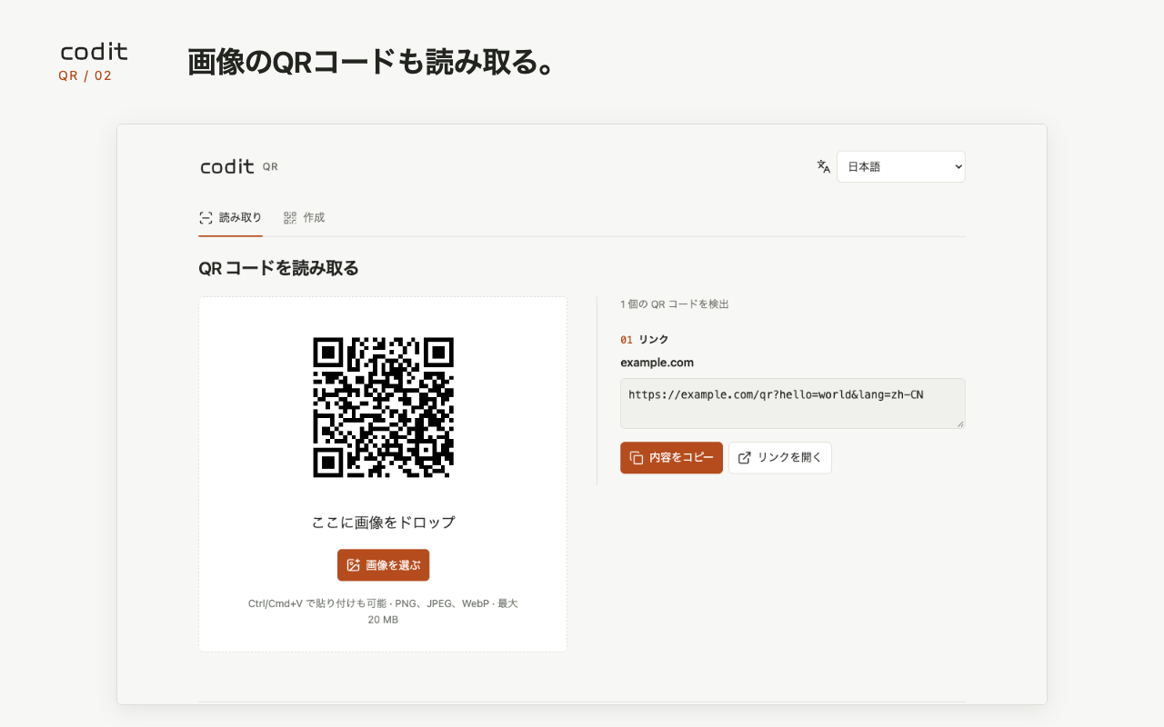 アップロード、ドラッグ、貼り付けた画像の QR コードを読み取る