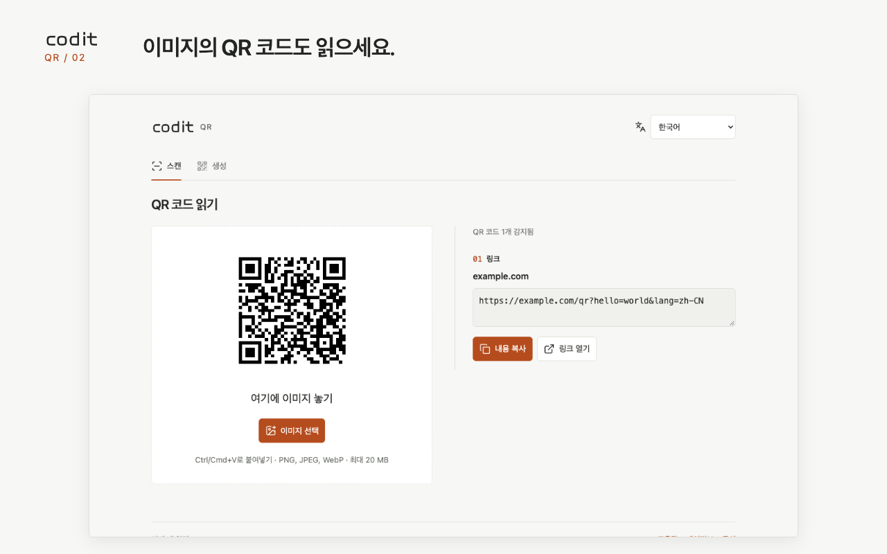 업로드하거나 드래그 또는 붙여넣은 이미지에서 QR 코드 읽기